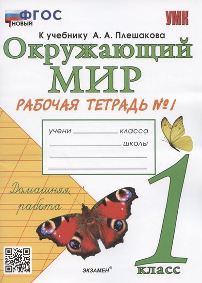 Фотография книги "Наталья Соколова: Окружающий мир. 1 класс. Рабочая тетрадь № 1. К учебнику А.А. Плешакова "Окружающий мир. 1 класс. В 2-х частях. Часть 1" (М: Просвещение)"