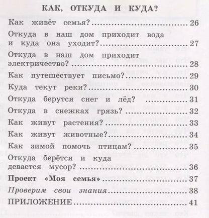 Фотография книги "Наталья Соколова: Окружающий мир. 1 класс. Рабочая тетрадь № 1. К учебнику А.А. Плешакова "Окружающий мир. 1 класс. В 2-х частях. Часть 1" (М: Просвещение)"
