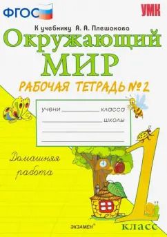 Обложка книги "Наталья Соколова: Окружающий мир. 1 класс. Рабочая тетрадь к учебнику А.А. Плешакова. В 2-х частях. Часть 2. ФГОС"