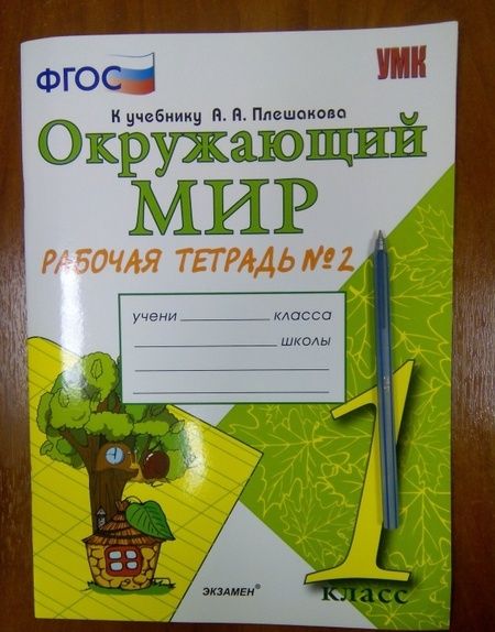 Фотография книги "Наталья Соколова: Окружающий мир. 1 класс. Рабочая тетрадь к учебнику А.А. Плешакова. В 2-х частях. Часть 2. ФГОС"