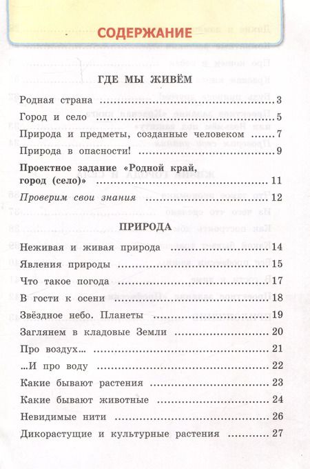 Фотография книги "Наталья Соколова: Окружающий мир. 2 класс. Рабочая тетрадь №1. К учебнику А.А. Плешакова "Окружающий мир. 2 класс. В 2-х частях. Часть 1""