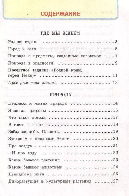 Фотография книги "Наталья Соколова: Окружающий мир. 2 класс. Рабочая тетрадь №1. К учебнику А.А. Плешакова "Окружающий мир. 2 класс. В 2-х частях. Часть 1""
