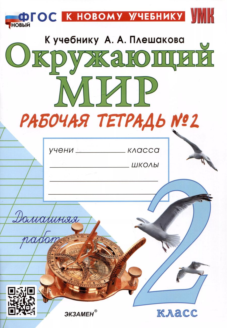 Обложка книги "Наталья Соколова: Окружающий мир. 2 класс. Рабочая тетрадь №2. К учебнику А.А. Плешакова "Окружающий мир. 2 класс. В 2-х частях. Часть 2""