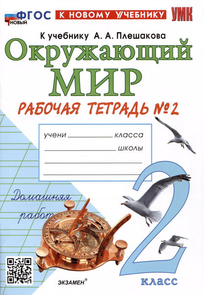 Обложка книги "Наталья Соколова: Окружающий мир. 2 класс. Рабочая тетрадь №2. К учебнику А.А. Плешакова "Окружающий мир. 2 класс. В 2-х частях. Часть 2""