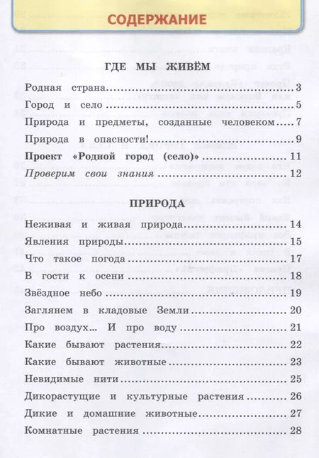 Фотография книги "Наталья Соколова: Окружающий мир. 2 класс. Рабочая тетрадь к учебнику А.А. Плешакова. Часть 1. ФГОС"