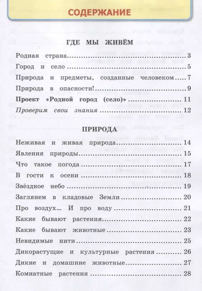 Фотография книги "Наталья Соколова: Окружающий мир. 2 класс. Рабочая тетрадь к учебнику А.А. Плешакова. Часть 1. ФГОС"