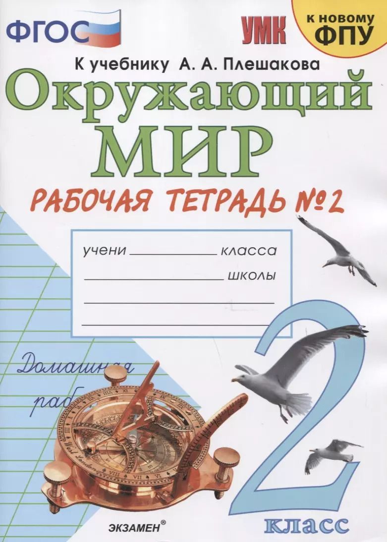 Обложка книги "Наталья Соколова: Окружающий мир. 2 класс. Рабочая тетрадь к учебнику А.А. Плешакова. Часть 2. ФГОС"