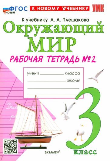 Обложка книги "Наталья Соколова: Окружающий мир. 3 класс. Рабочая тетрадь №2 к учебнику А. А. Плешакова"