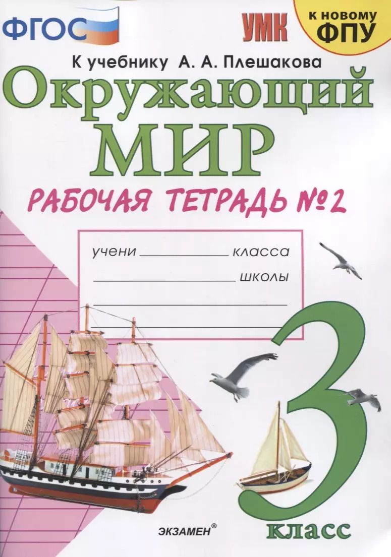 Обложка книги "Наталья Соколова: Окружающий мир. 3 класс. Рабочая тетрадь к учебнику А.А. Плешакова. Часть 2. ФГОС"