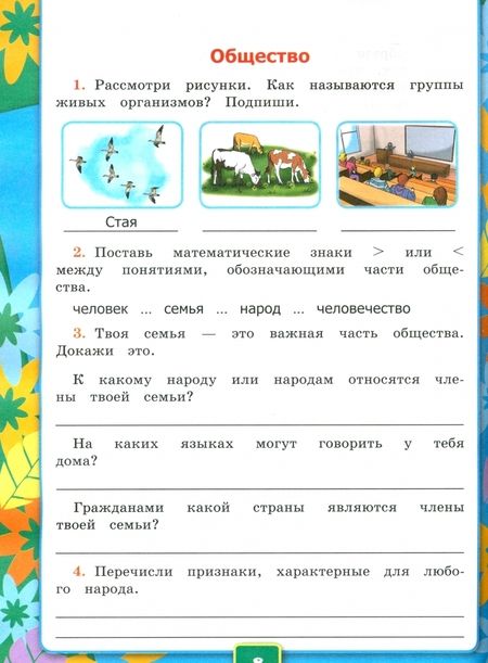 Фотография книги "Наталья Соколова: Окружающий мир. 3 класс. Рабочая тетрадь к учебнику А.А. Плешакова. В 2-х частях. Часть 1. ФГОС"