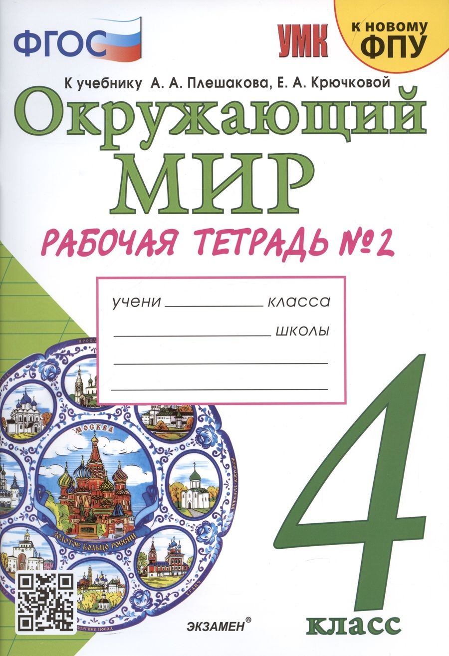 Обложка книги "Наталья Соколова: Окружающий мир. 4 класс. Рабочая тетрадь № 2. К учебнику А.А. Плешакова, Е.А. Крючковой "Окружающий мир. 4 класс. В 2-х частях. Часть 2" (М: Просвещение)"
