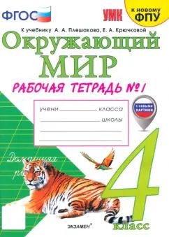Обложка книги "Наталья Соколова: Окружающий мир. 4 класс. Рабочая тетрадь к учебнику А.А. Плешакова. Часть 1. ФГОС"