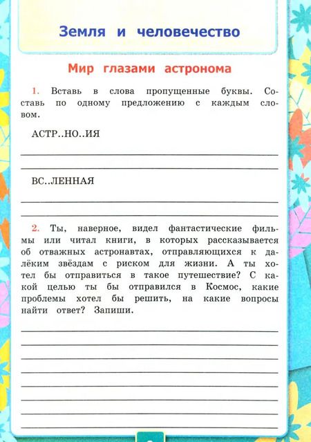 Фотография книги "Наталья Соколова: Окружающий мир. 4 класс. Рабочая тетрадь к учебнику А.А. Плешакова. Часть 1. ФГОС"