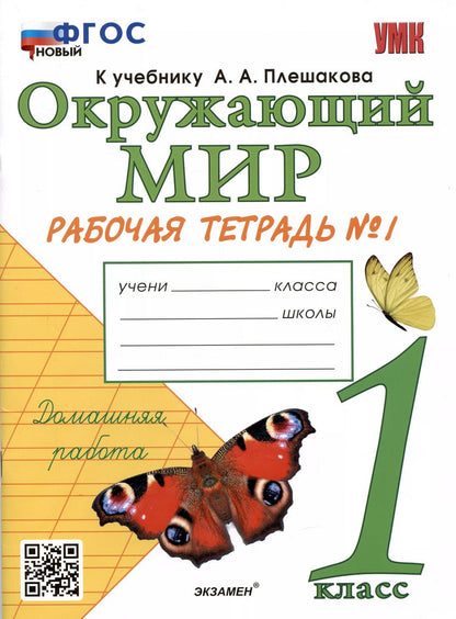 Обложка книги "Наталья Соколова: Окружающий мир. Рабочая тетрадь №1. 1 класс. К учебнику А.А. Плешакова "Окружающий мир. 1 класс. В 2-х частях. Часть 1""