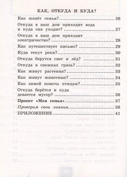 Фотография книги "Наталья Соколова: Окружающий мир. Рабочая тетрадь №1. 1 класс. К учебнику А.А. Плешакова "Окружающий мир. 1 класс. В 2-х частях. Часть 1""