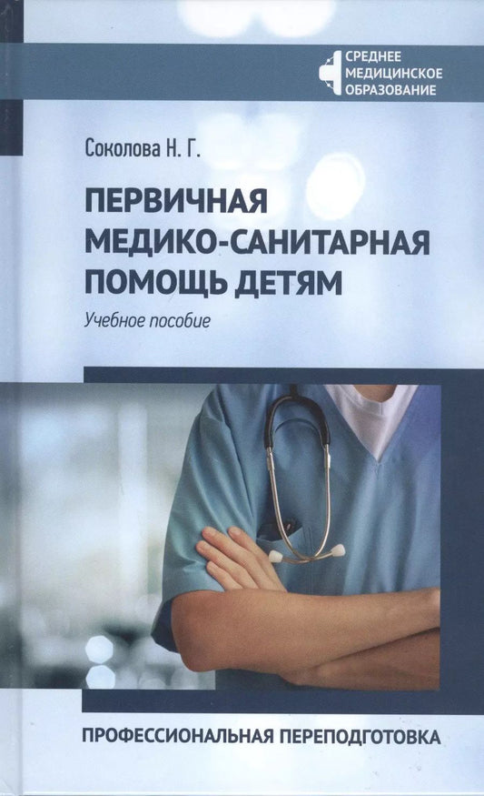 Обложка книги "Наталья Соколова: Первичная медико-санитарная помощь детям. Профессиональная переподготовка. Учебное пособие"