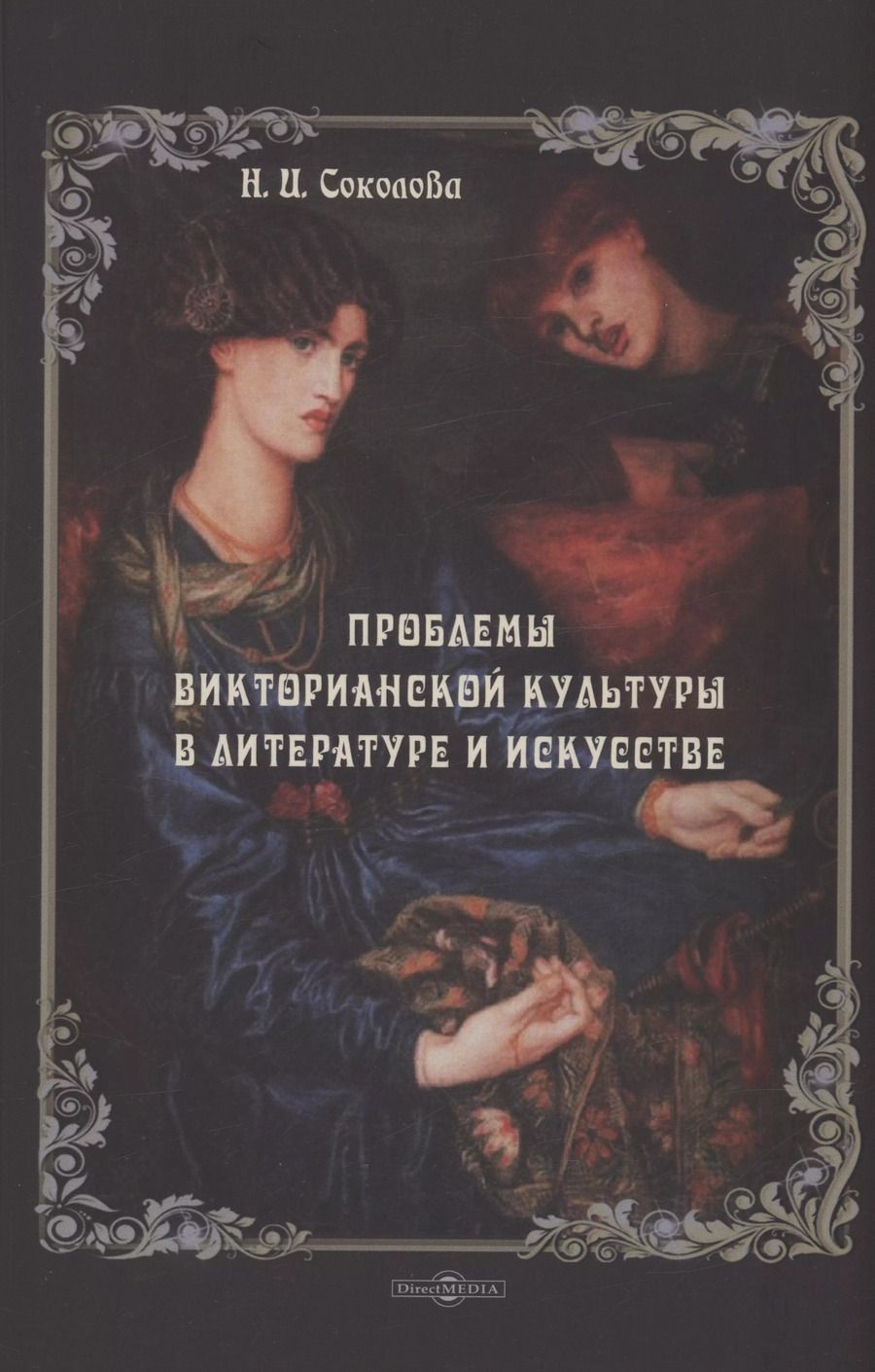 Обложка книги "Наталья Соколова: Проблемы викторианской культуры в литературе и искусстве"
