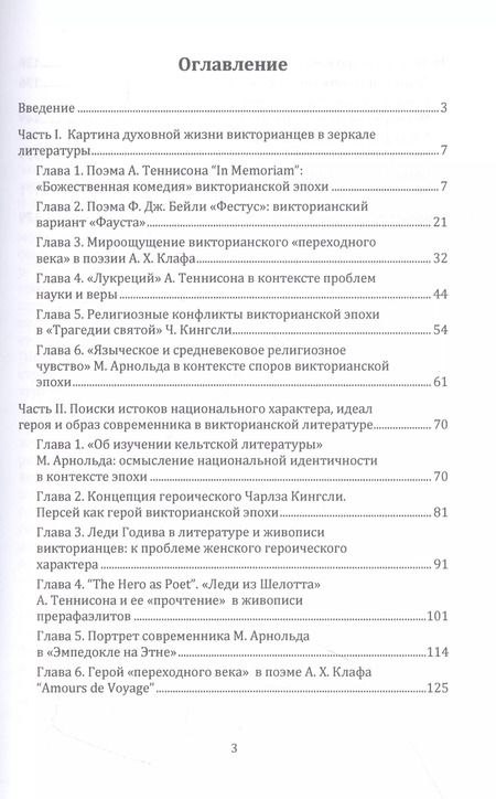 Фотография книги "Наталья Соколова: Проблемы викторианской культуры в литературе и искусстве"