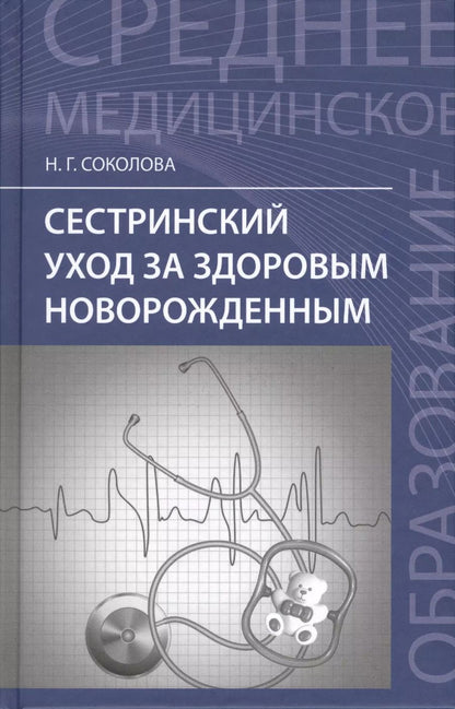 Обложка книги "Наталья Соколова: Сестринский уход за здоров.новорожденным"