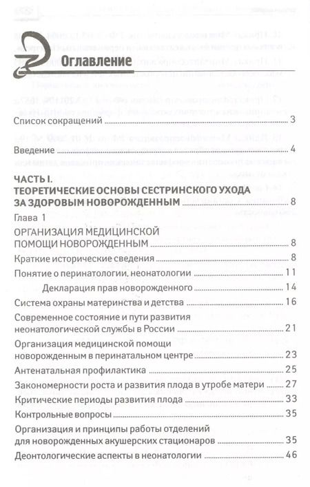 Фотография книги "Наталья Соколова: Сестринский уход за здоров.новорожденным"