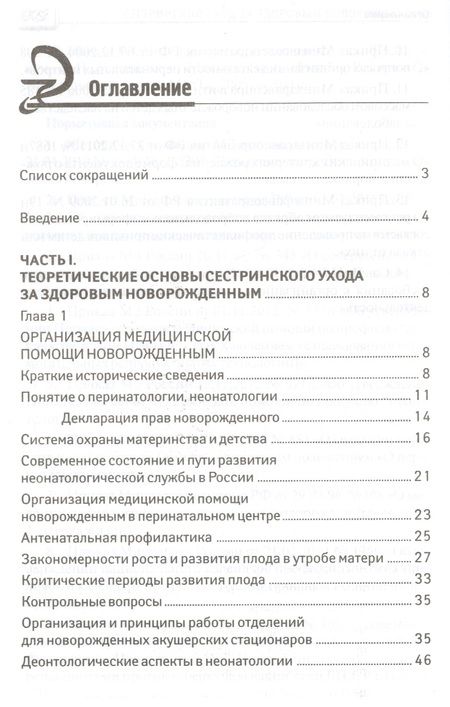 Фотография книги "Наталья Соколова: Сестринский уход за здоров.новорожденным"