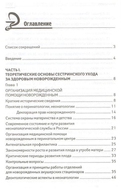 Фотография книги "Наталья Соколова: Сестринский уход за здоров.новорожденным"