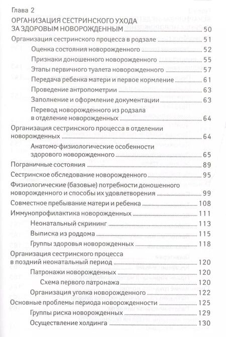 Фотография книги "Наталья Соколова: Сестринский уход за здоров.новорожденным"