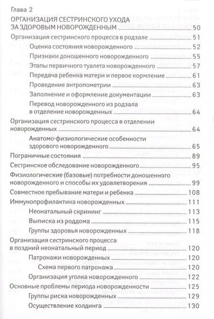 Фотография книги "Наталья Соколова: Сестринский уход за здоров.новорожденным"