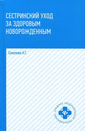 Обложка книги "Наталья Соколова: Сестринский уход за здоровым новорожденным. Учебное пособие"