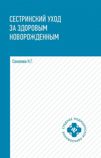 Обложка книги "Наталья Соколова: Сестринский уход за здоровым новорожденным. Учебное пособие"