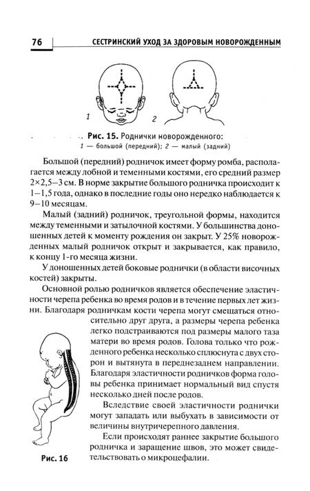 Фотография книги "Наталья Соколова: Сестринский уход за здоровым новорожденным. Учебное пособие"