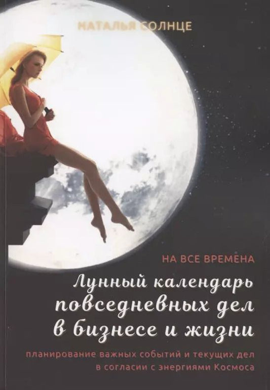 Обложка книги "Наталья Солнце: Лунный календарь повседневных дел в бизнесе и жизни. Планирование важных событий и текущих дел в согласии с энергиями Космоса"