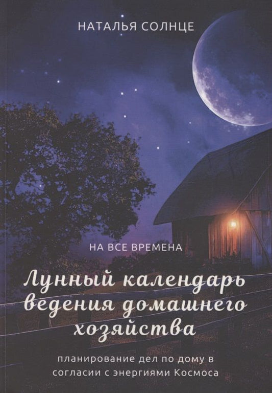 Обложка книги "Наталья Солнце: Лунный календарь ведения домашнего хозяйства. Планирование дел по дому в согласии с энергиями Космоса"