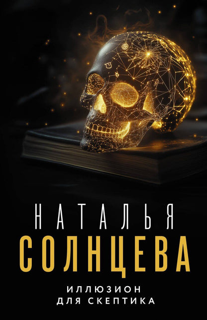 Обложка книги "Наталья Солнцева: Иллюзион для скептика"
