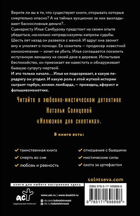 Фотография книги "Наталья Солнцева: Иллюзион для скептика"