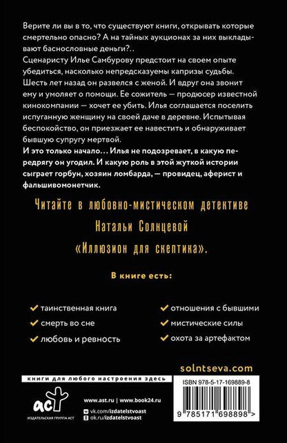 Фотография книги "Наталья Солнцева: Иллюзион для скептика"