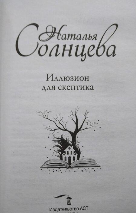 Фотография книги "Наталья Солнцева: Иллюзион для скептика"