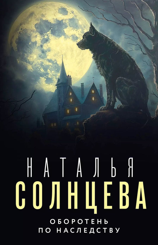 Обложка книги "Наталья Солнцева: Оборотень по наследству"