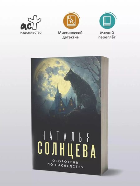 Фотография книги "Наталья Солнцева: Оборотень по наследству"