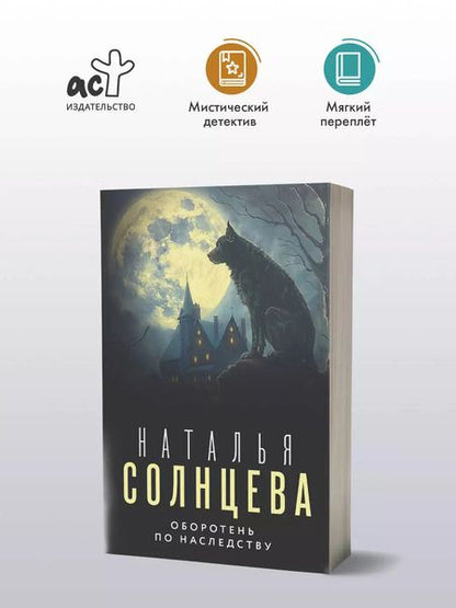 Фотография книги "Наталья Солнцева: Оборотень по наследству"