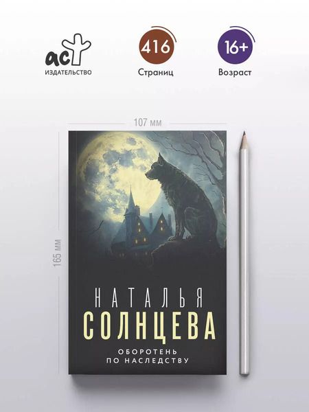 Фотография книги "Наталья Солнцева: Оборотень по наследству"