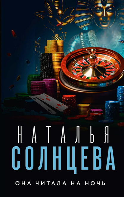 Обложка книги "Наталья Солнцева: Она читала на ночь"