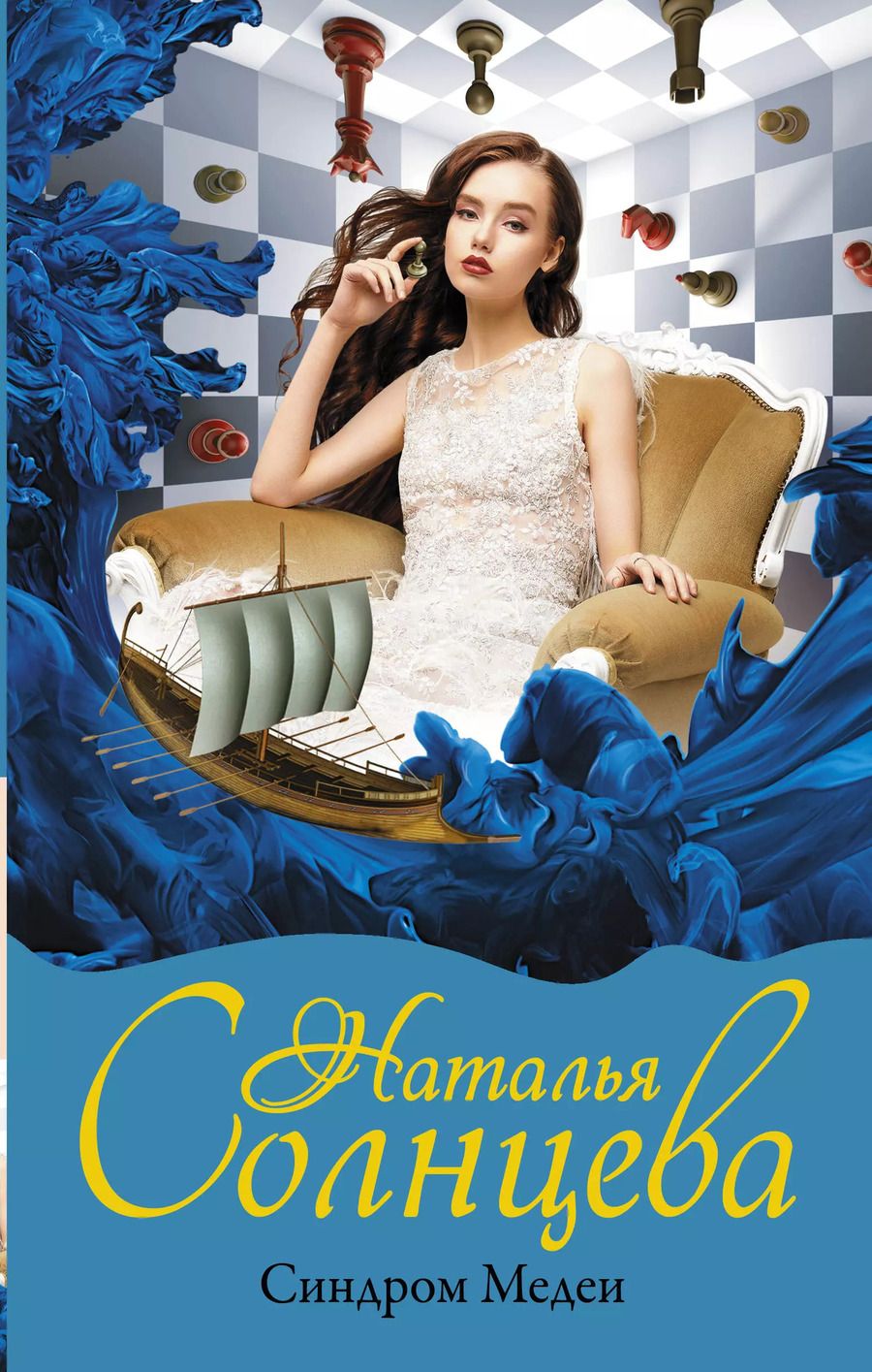 Обложка книги "Наталья Солнцева: Синдром Медеи"