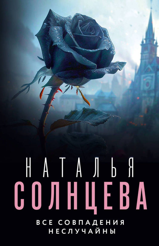 Обложка книги "Наталья Солнцева: Все совпадения неслучайны"