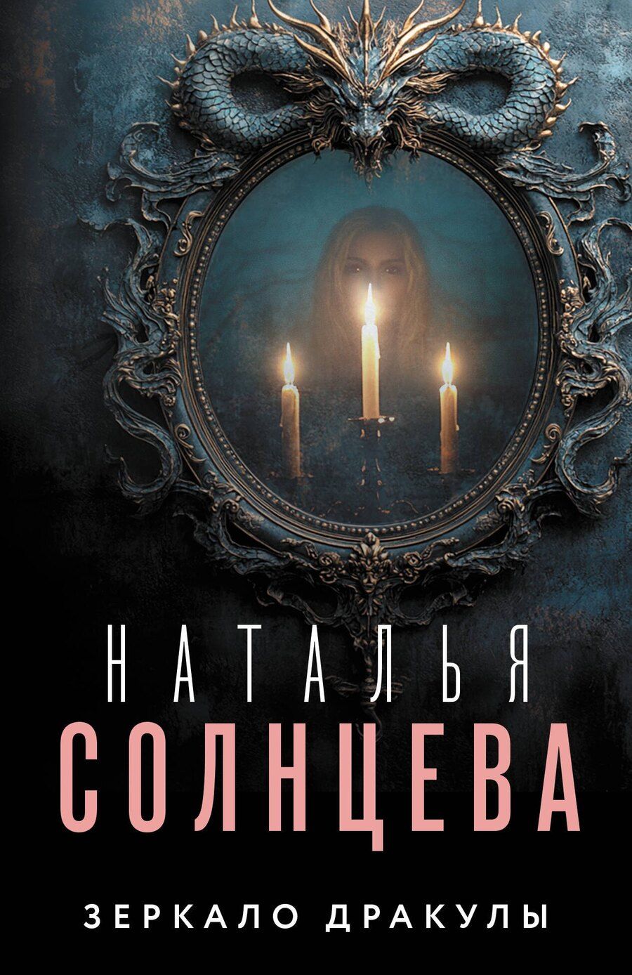 Обложка книги "Наталья Солнцева: Зеркало Дракулы"