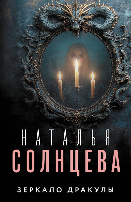 Обложка книги "Наталья Солнцева: Зеркало Дракулы"