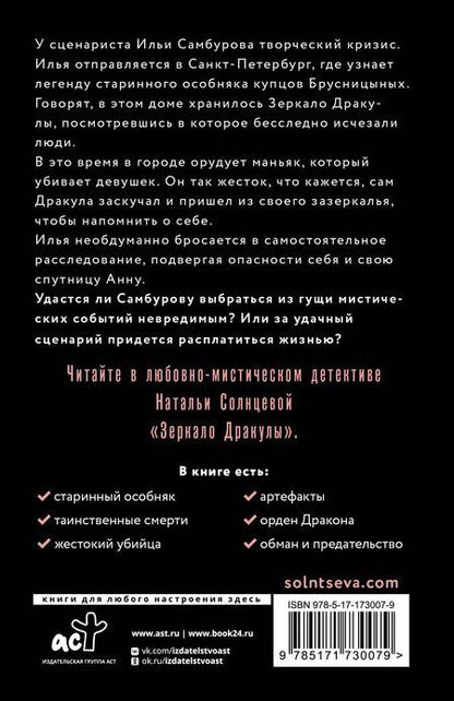 Фотография книги "Наталья Солнцева: Зеркало Дракулы"