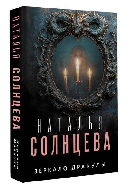 Фотография книги "Наталья Солнцева: Зеркало Дракулы"