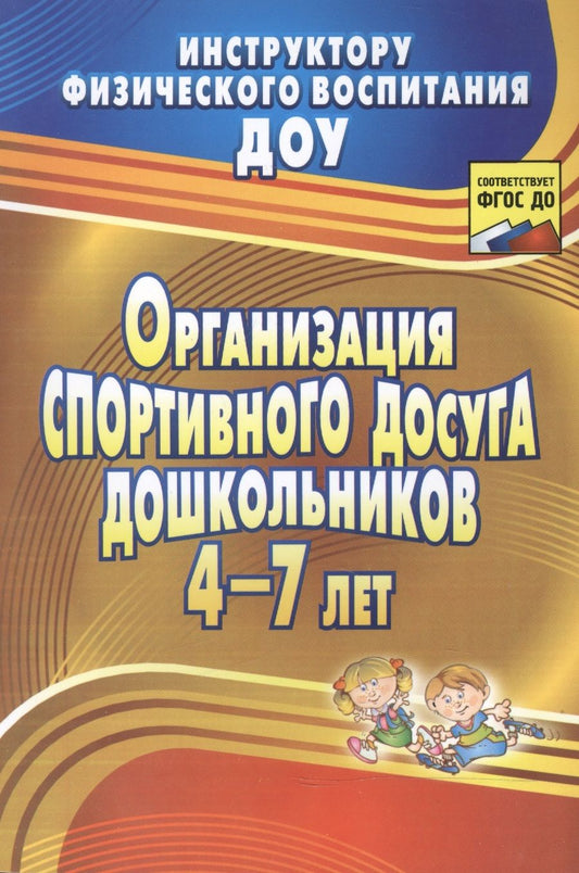 Обложка книги "Наталья Соломенникова: Организация спортивного досуга дошкольников 4-7 лет. ФГОС"