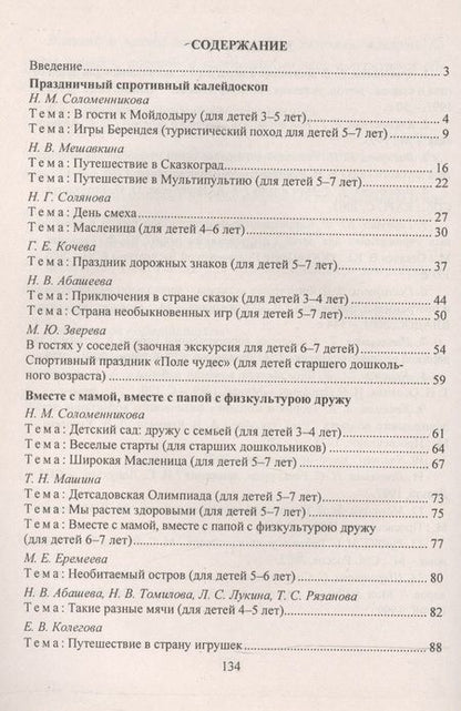 Фотография книги "Наталья Соломенникова: Организация спортивного досуга дошкольников 4-7 лет. ФГОС"